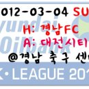 [Preview] Hyundai Oilbank K-LEAGUE 2012 1R GNFC VS DCFC 이미지