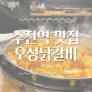 성남 수진역 닭갈비 맛집 맛에 건강을 더한 오성 닭갈비 솔직 후기