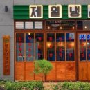 제일냉삼 - 연수구 샘말로44번길 3 | 제일냉삼