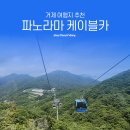 이마트24(거제케이블카점) | [국내여행/거제] 거제도 가볼만한곳 "파노라마 케이블카"