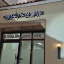 (주)우진물류 이미지