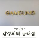 감성 피티 | [부산 동래구] 동래피티, 수안피티 “감성피티동래점“ PT 후기 1회차