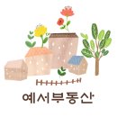 예서부동산공인중개사사무소 이미지
