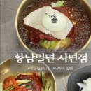 황남밀면 서면점 | 서면역 밀면 찐 맛집 강력 추천! [황남밀면 서면점]