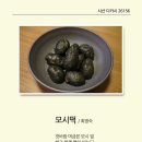 [디카시 54] 모시떡 / 최영숙 이미지