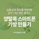 귀여운 양말목 부엉이가방 만들기 | 가볍게 외출할 때 딱♡ 양말목 스마트폰 가방 만들기 클래스 소개