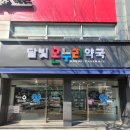 달빛 온누리 약국 이미지