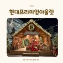 현대프리미엄아울렛 대전점B1F | 대전 크리스마스 분위기 느끼기 좋은 곳 현대프리미엄아울렛 대전점 방문후기