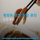 경강로 | 경강로 한식 혼밥 공간 강릉새우 새우정식 가격과 주차 정보