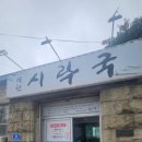 소백산육개장