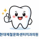 현대제철 문화센터 치과의원 네이버블로그