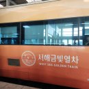 금빛PC | 서해금빛열차 온돌좌석 예약방법｜겨울기차여행 준비 팁