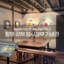 일강김철선생기념관 | 함평 가볼 만한 곳 상해 임시정부 재현 일강 김철 선생 기념관