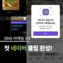 (단기_온라인)모바일 영상편집(키네마스터) | [온라인마케팅 04-2] 네이버 클립 처음 만들어봤어요｜15초 숏폼 편집부터 블로그 연결까지