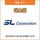 에스엘주식회사천안공장 | 에스엘(SL) 채용 (~10/14)
