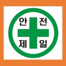 안전제일 이미지