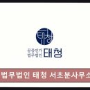 법무법인태청 - 서초구 법원로3길 12 | 법무법인태청