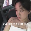 신디 - 중구 중앙로 141 | 청담 메이븐 갈뮽장인 신디 실장님께 웨촬 메이크업 받은 후기 (미지정)