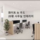 오피스플랜 고덕점 | 20평 사무실 인테리어 견적 요청후 한달 입주 합니다.