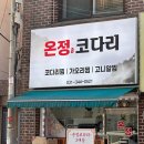 온정마을 | [안양 수촌마을] 가오리찜 숨은 맛집 찜 전문 &#39;온정코다리&#39;
