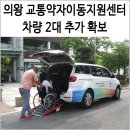 의왕시 교통약자이동지원센터 이미지