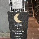 면목동-178 | 중랑구 면목동 사가정 혼술 하기 좋은 "문라이트" 다녀온 후기!