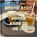 플랜비커피 로스터즈 | 세종 고운동 카페 원두를 직접 볶는 라떼 맛집 플랜비커피 로스터즈