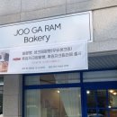 주가람베이커리