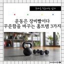 MM피트니스 | 홈트·피트니스 입문자 필수템 TOP3, 후기 만족도 94%