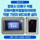 석동주유소 | 창원시 진해구 석동 진해석동우림필유아파트 직방 7인치 비디오폰 설치 후기