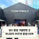 큐브팩토리(CUBE FACTORY) | 7월 성수 팝업스토어 가볼만한곳 토니모리 20주년 언커먼 팩토리
