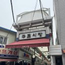 무니골식당 | 구로시장 삼계탕 맛집 무니골식당