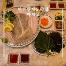 맛보러오세요 | 원주단계동맛집 마케집 쫀득한 도다리회 맛보러오세요