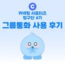찐잼 | [팅구단 4기] 심심할 틈 없는 '커넥팅 그룹 통화' 리얼 후기! 다함께 떠드는 찐잼 토크 ㅎㅎ
