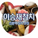 선릉 참치 이승재참치 선릉본점, 점심 브론즈정식 솔직후기