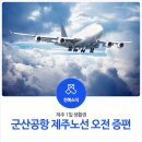 군산공항 제주 노선 오전 증편 - 제주 1일 생활권 이미지