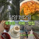 김순옥국밥 | 담양 1박2일 여행 코스 추천｜카페, 죽녹원, 창평국밥