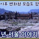 1952년 이후 변화된 서울모습 이미지