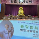 불기 2570년 3월 다섯째 주(3/29) 열반재일. 일요 정기법회 이미지