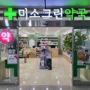 미소그린약국 이미지