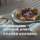참빛유치원 | 진주스마트팜 카페 365일 신선한 진주샐러드 맛볼 수 있는 곳