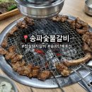 잠실숯불갈비 | 잠실 돼지갈비 맛집 &#39;송파숯불갈비&#39; 수제양념갈비와 밑반찬 하나하나 손맛 좋은 곳