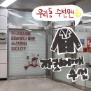 옷수선맛집 | 부천 옷 수선 맛집 [신중동 우리동 수선맨] 수선 후기 (어깨깡패 탈출했은!)