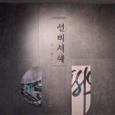 국립전주박물관3 선비서예실