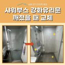 광명 화장실 샤워부스 강화유리문 깨짐 교체 시공 후기!