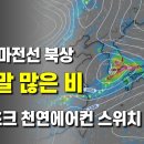 주말에 장마전선 북상으로 많은 비가 예상됩니다 - 오호츠크해고기압이 천연에어컨 스위치를 온으로 이미지