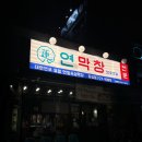 포항맛집 : 직접 구워줘서 편했던 연막창 장성점 후기