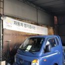 신흥자동차부분정비공업사