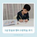 책과 함께 크는 아이들 | 5살 한글 영어 스마트구몬N으로 꾸준히 공부한 구몬학습 후기