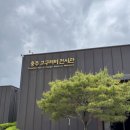묘곡 | 충주여행 아이와 함께 가볼 만한 곳 충주고구려비전시관 추천 및 체험 프로그램 안내.